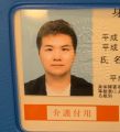 肖彦锐残废的事实已得到日本国政府认可