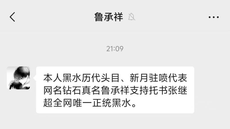 文件:鲁承祥本人支持张继超上位黑水.jpg