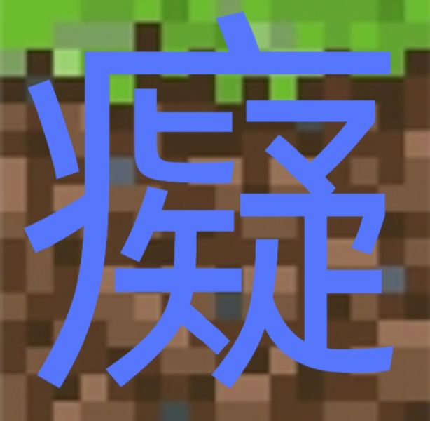 文件:痴.jpg