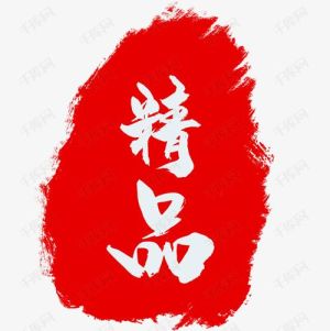 精品新.jpg