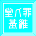2025年3月1日 (六) 18:24版本的缩略图