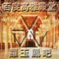 2025年6月7日 (六) 23:30版本的缩略图