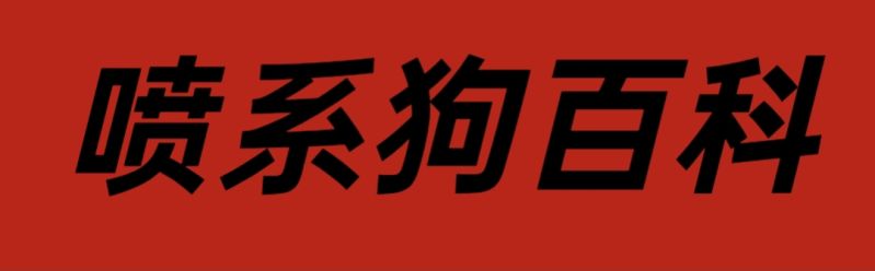 文件:喷系百科.jpg